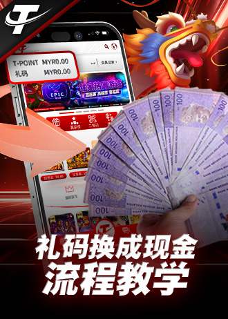 TPOWER gift code to cash redemption steps